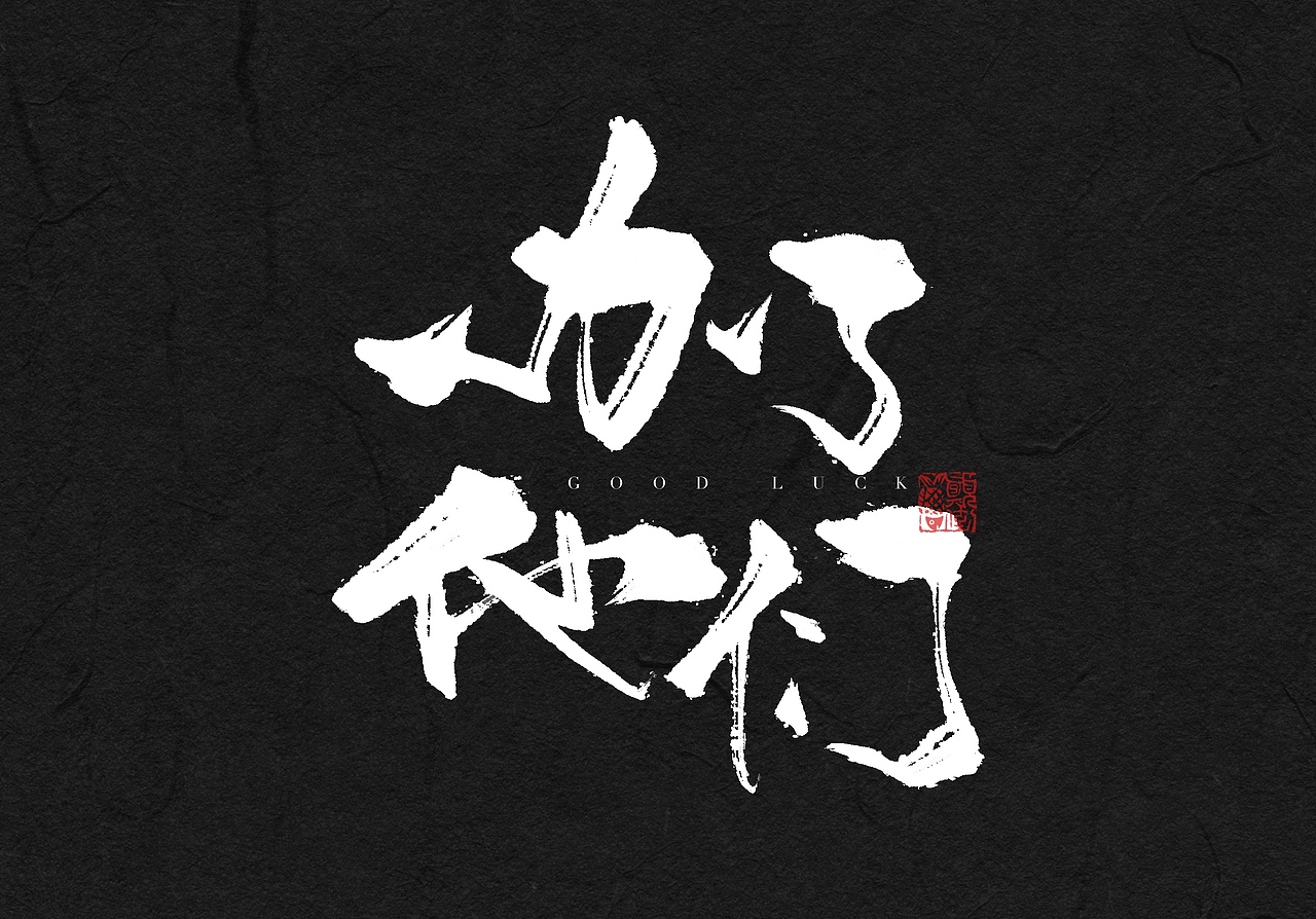 今日iPad手写（图ZMzYwOTE0ODI0） - 字体/字形 - 站酷设计师饮茶Yamcha原创素材 - 站酷ZCOOL