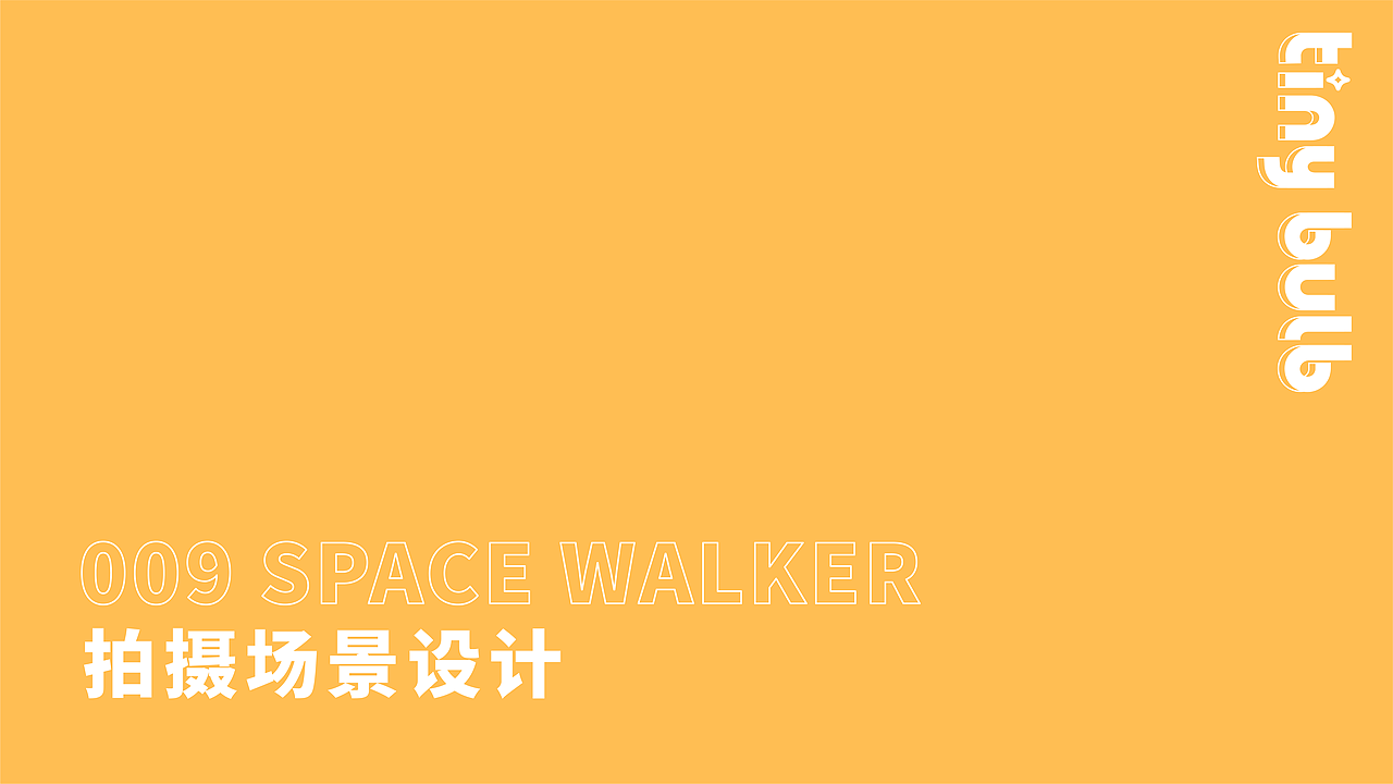 盲盒摄影|泡泡玛特 SPACE WALKER 宇宙音乐会视觉策划