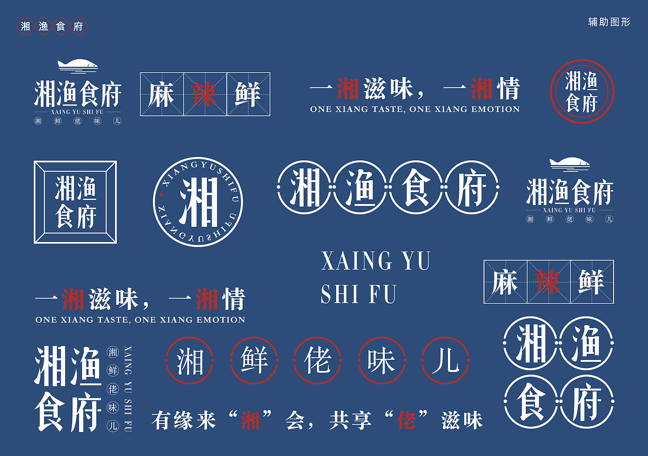 湘渔食府品牌全案