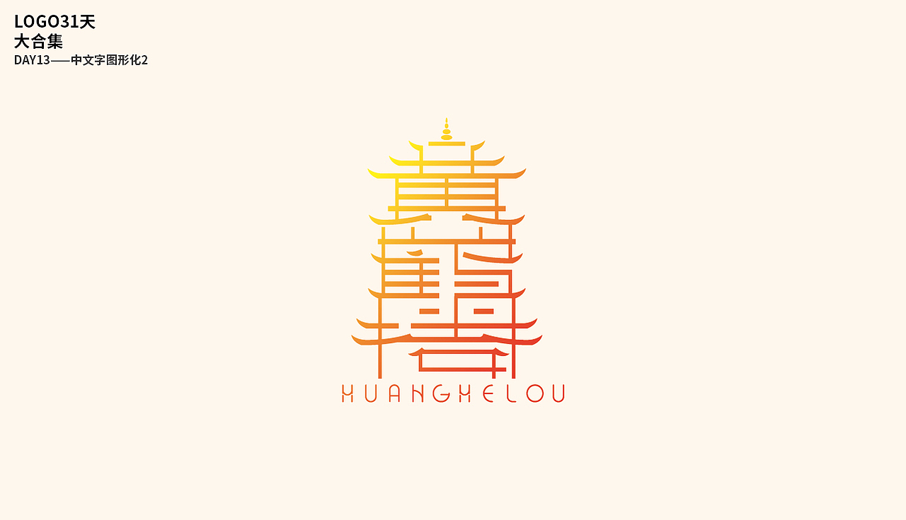 logo31天挑战大合集（图ZMzQwODI3MjA0） - Logo - 站酷设计师卓佑为难原创素材 - 站酷ZCOOL