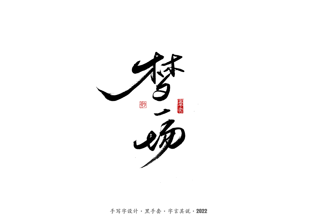手写字 ·《张碧晨 崔健音乐作品》（图ZMjk4NzgzOTQ4） - 字体/字形 - 站酷设计师字言其说原创素材 - 站酷ZCOOL