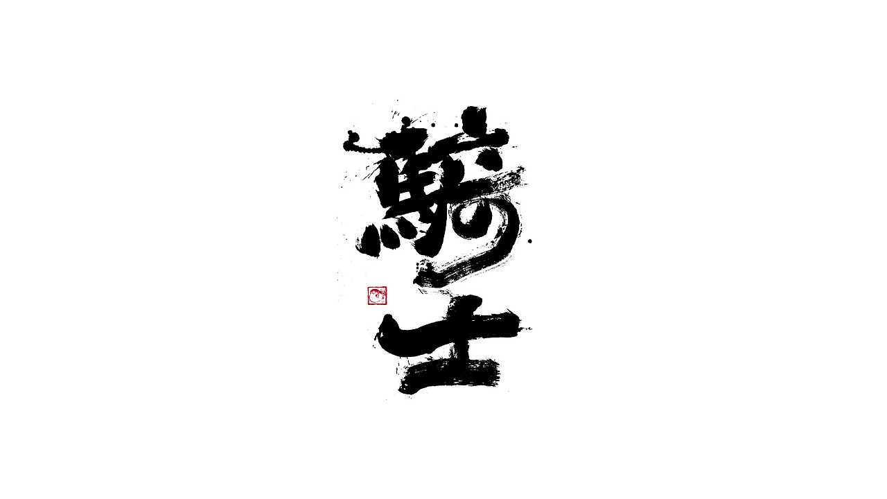字体设计/劉念國潮設計風格（图ZMzIzNTgxMjc2） - 字体/字形 - 站酷设计师劉念原创素材 - 站酷ZCOOL