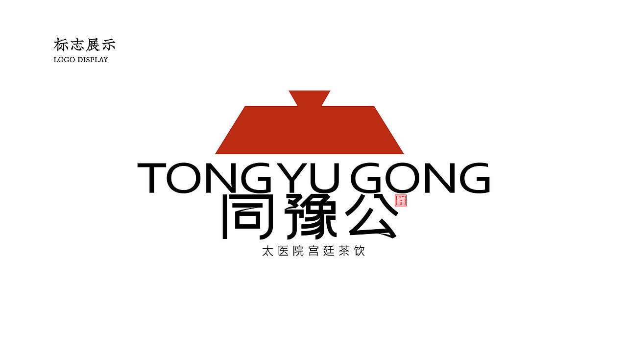 案列 | "同豫公" 新中式宫廷茶饮全案设计（图ZMzYyODQzMjI4） - 品牌 - 站酷设计师派大星设计师原创素材 - 站酷ZCOOL