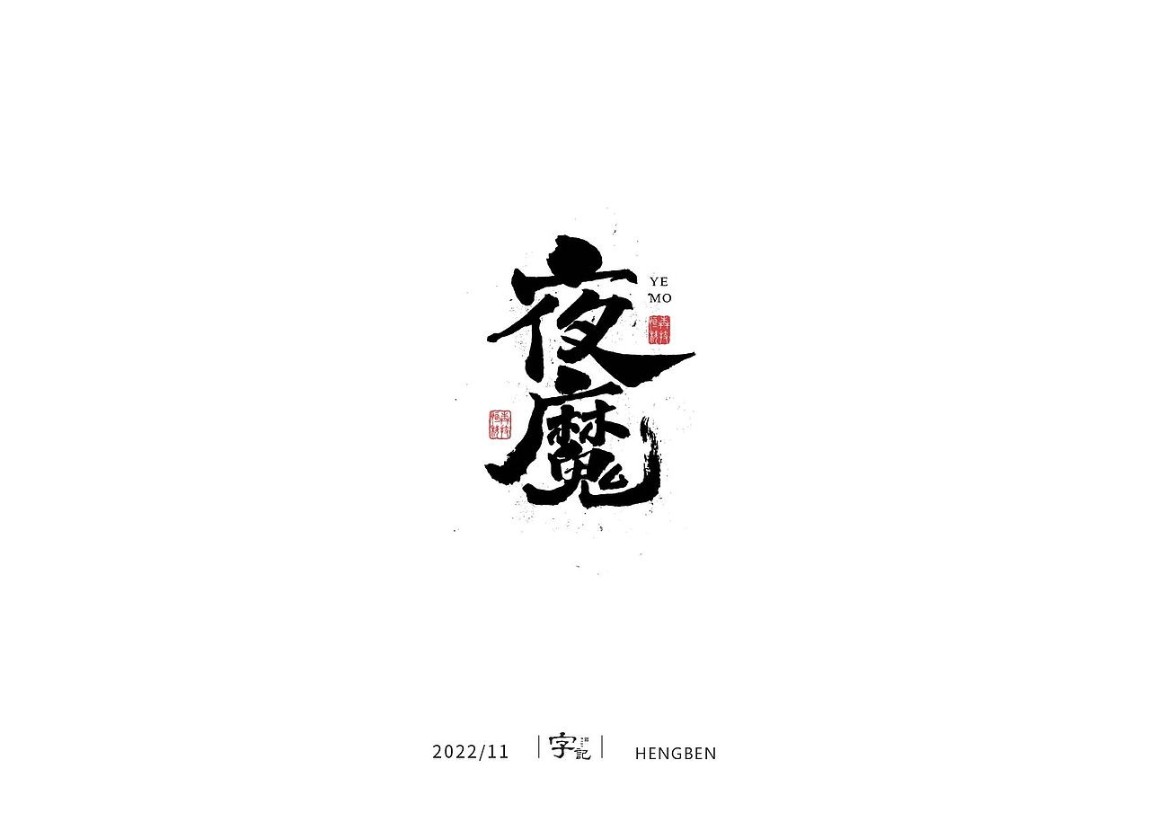 毛笔字手写，日常练习（图ZMzIzMDU0ODM2） - 字体/字形 - 站酷设计师恒犇设计原创素材 - 站酷ZCOOL