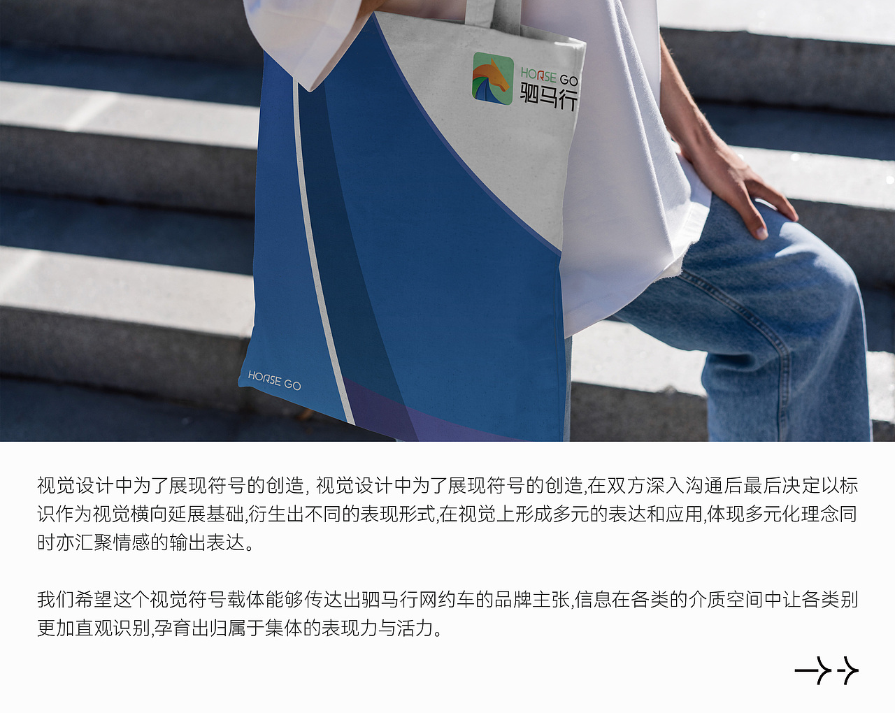 HORSE GO 驷马行网约车丨品牌视觉设计
