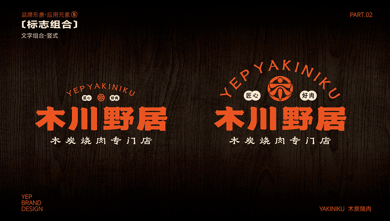 木川野居烧肉餐饮品牌设计｜烧烤 日料｜LOGO VI设计（图ZMzQ3NzM5NTky） - Logo - 站酷设计师艾亿客原创素材 - 站酷ZCOOL