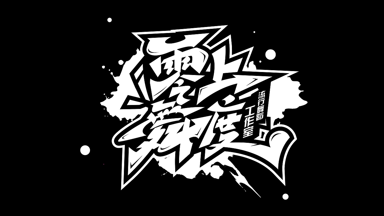 手绘涂鸦字体设计（图ZMzM1ODcwNjI0） - 字体/字形 - 站酷设计师涂鸦字体设计化荣原创素材 - 站酷ZCOOL