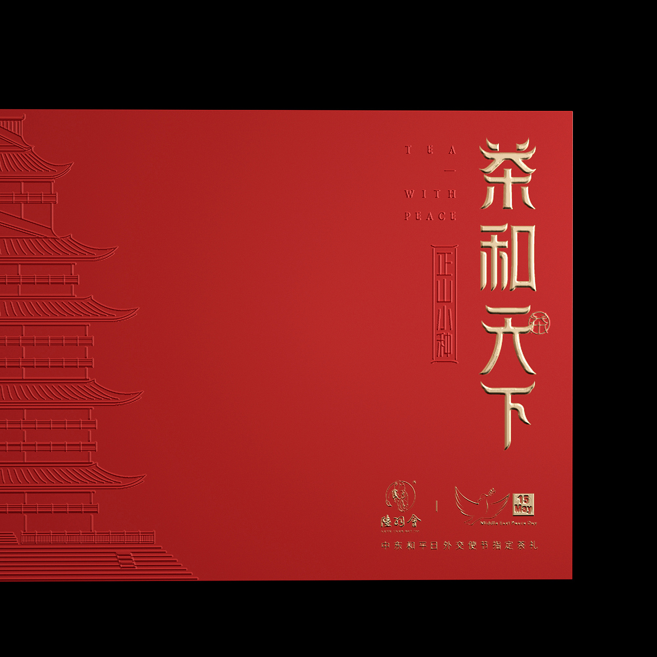 “茶和天下”茶叶礼盒包装设计