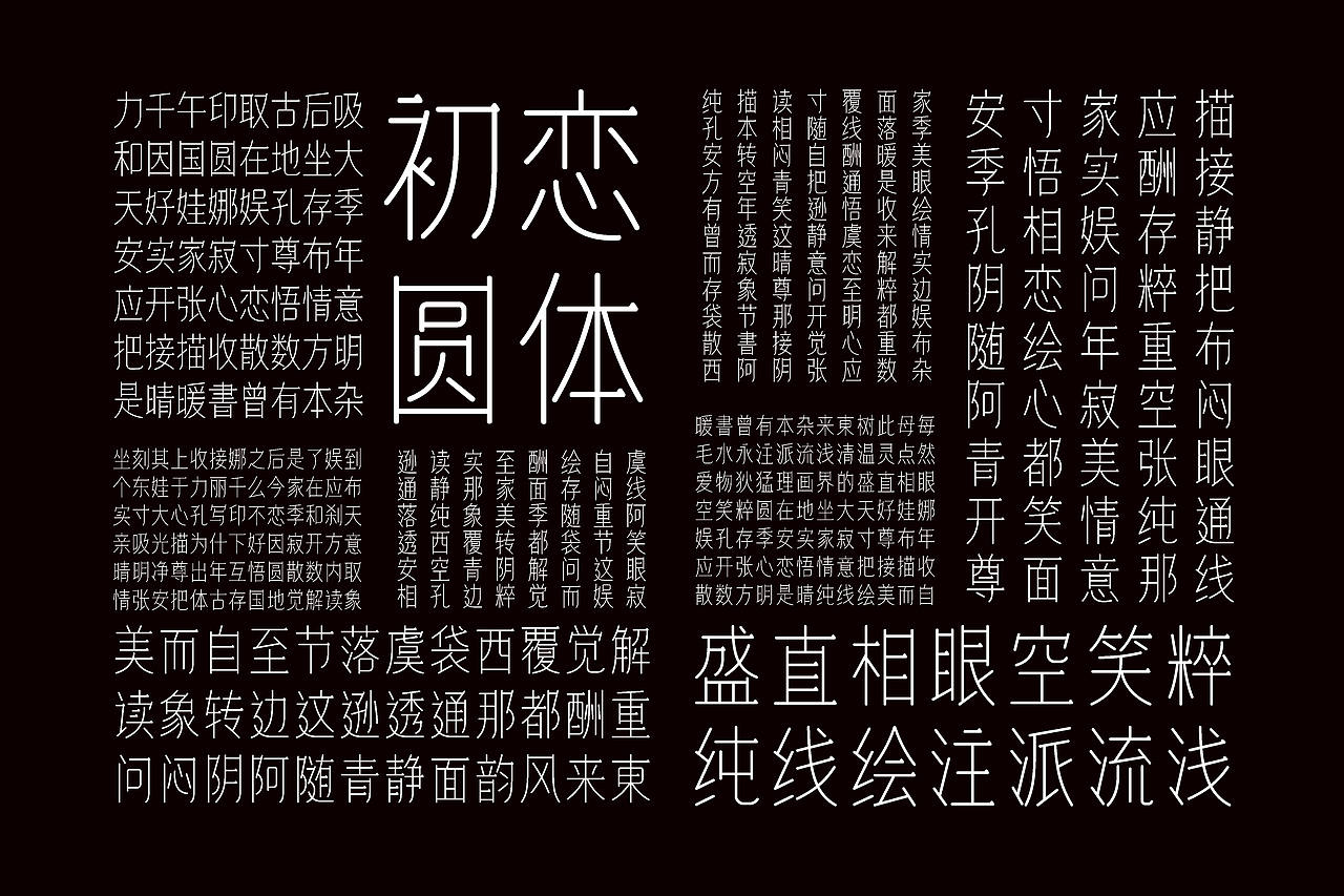 初恋体（图ZMzA1MjgyOTY0） - 字体/字形 - 站酷设计师渐圆Design原创素材 - 站酷ZCOOL