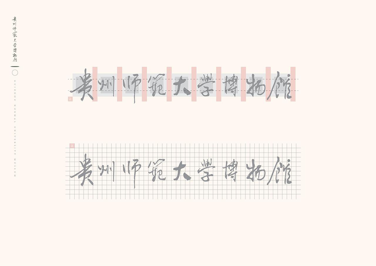 贵州师范大学博物馆LOGO草案