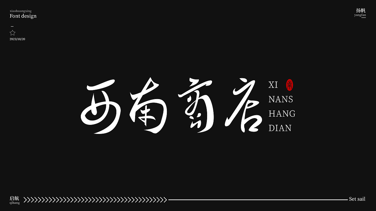 创意字（图ZMzU0NjYzOTQw） - 字体/字形 - 站酷设计师小黄星原创素材 - 站酷ZCOOL