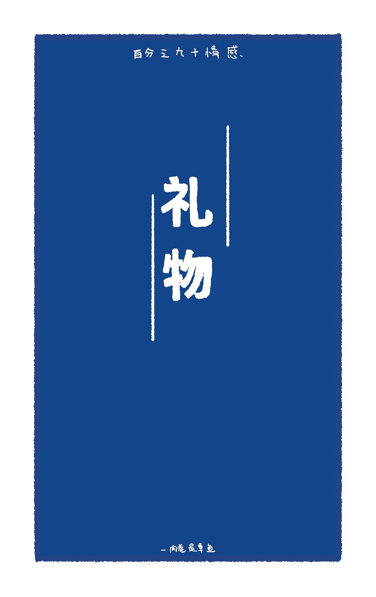 百分之九十情感（图ZMzQyNzYzMTY4） - 短篇/格漫 - 站酷设计师肉卷是章鱼原创素材 - 站酷ZCOOL