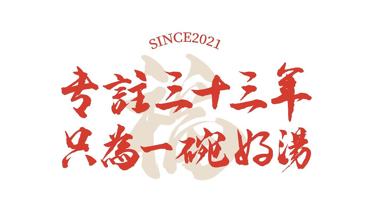 羊肉火锅品牌设计 | 一碗难得的汤（图ZMzIyNTkyNzI4） - 品牌 - 站酷设计师茶煦原创素材 - 站酷ZCOOL