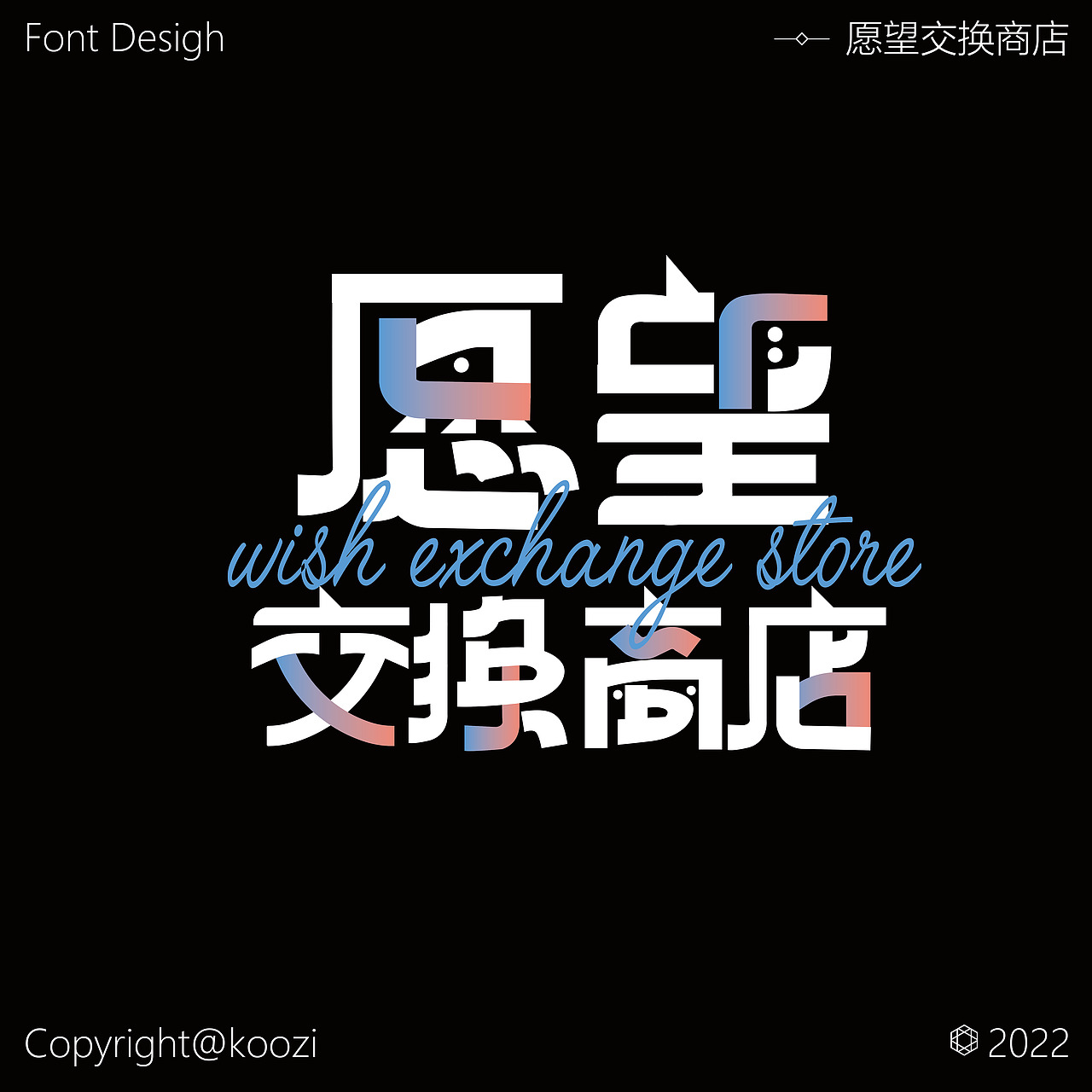 字体板式设计-愿望交换商店（图ZMzEzODU0OTI4） - 字体/字形 - 站酷设计师芝士烤可乐原创素材 - 站酷ZCOOL