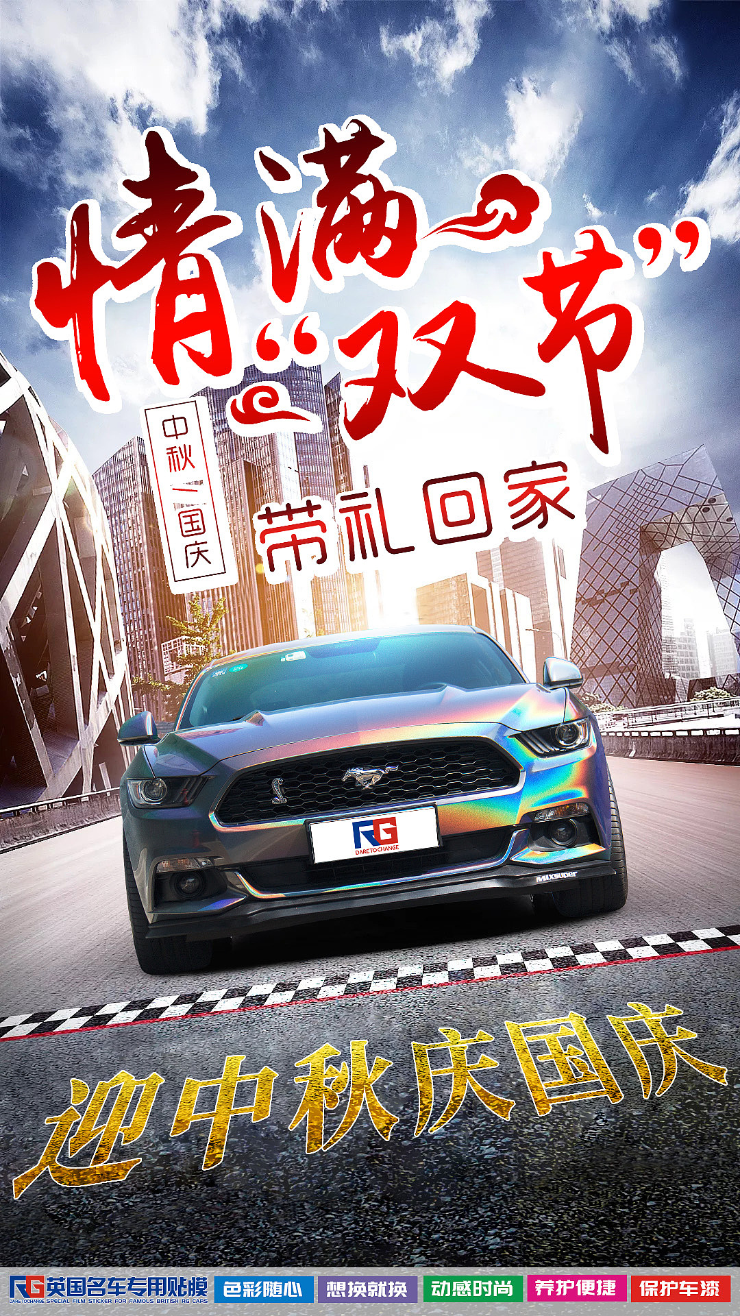 汽车车身改色膜节日借势宣传海报（图ZMzEwMjI5NjE2） - 宣传物料 - 站酷设计师真真香原创素材 - 站酷ZCOOL
