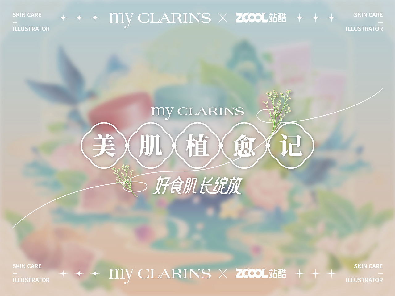 美肌植愈记·my CLARINS |  娇韵诗 化妆品插画海报设计