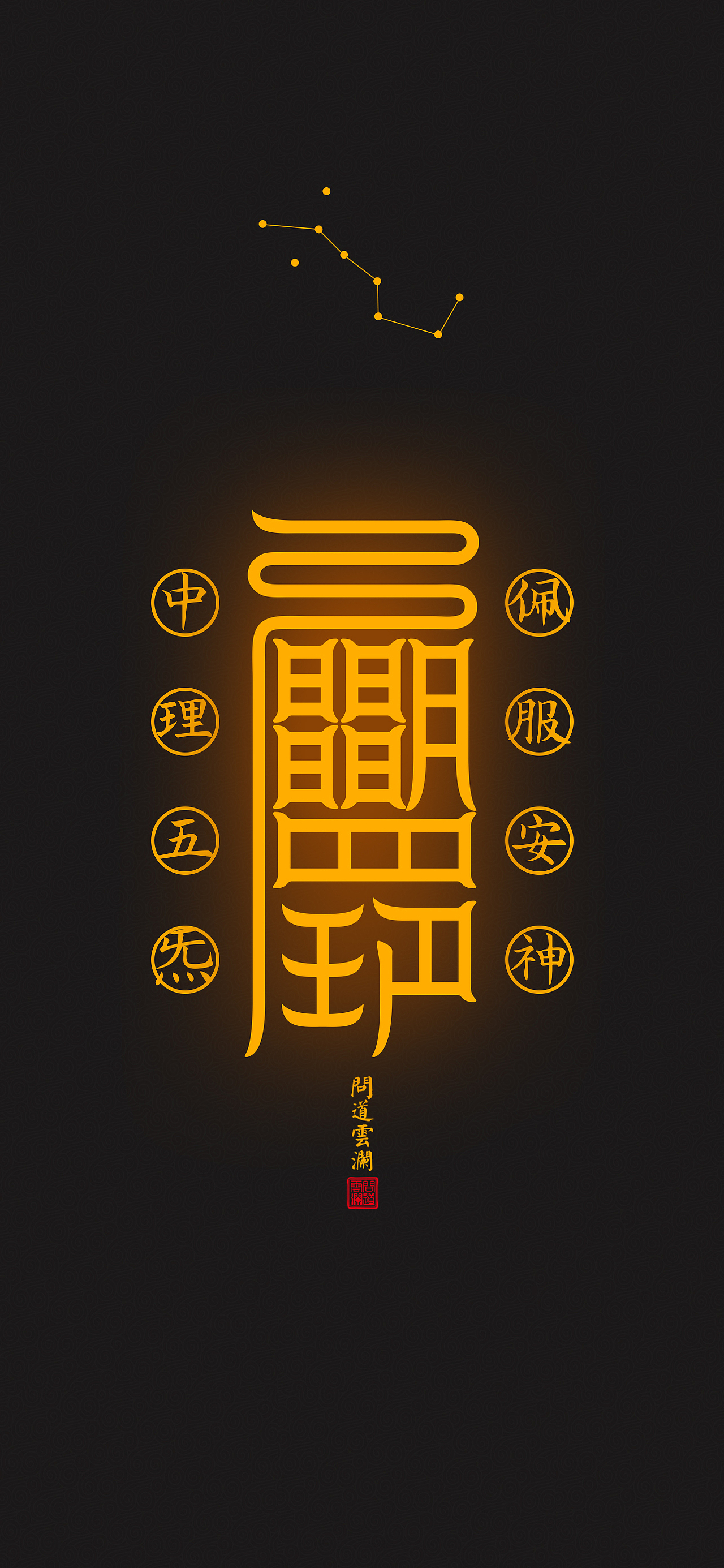 【道教文化】安神符 高清手机壁纸