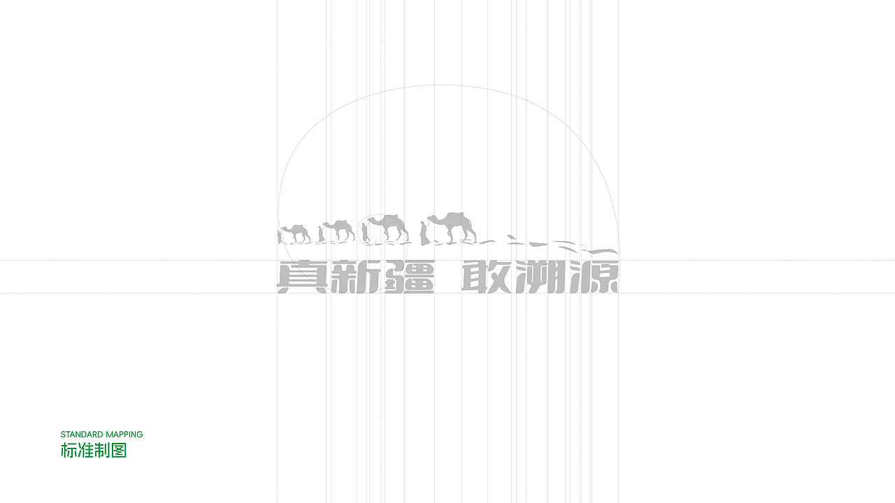 真新疆 敢溯源/品牌设计/包装设计/海报设计
