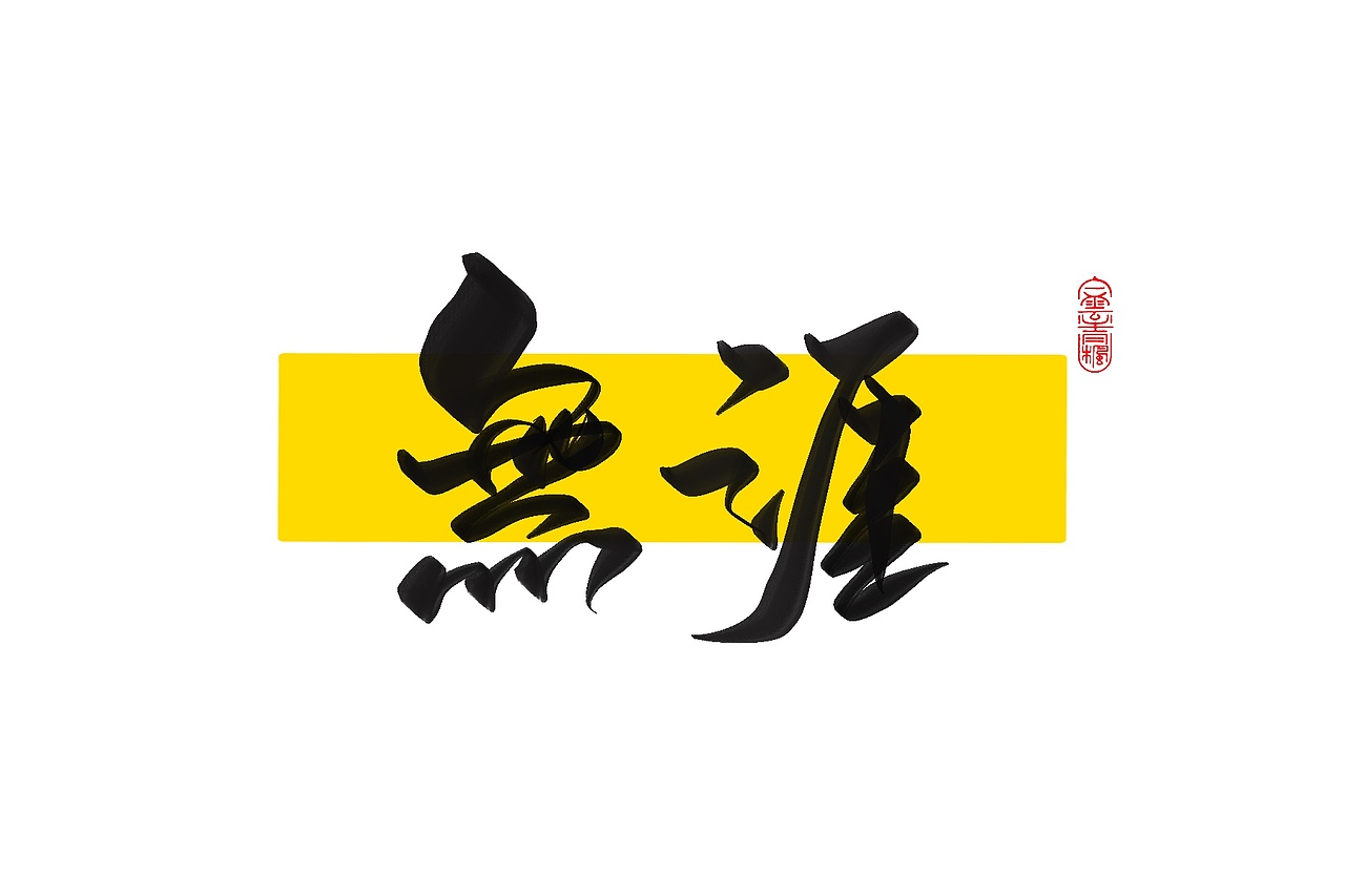 手写字体设计1.2（图ZMzAxNTUwODgw） - 字体/字形 - 站酷设计师花带桔原创素材 - 站酷ZCOOL