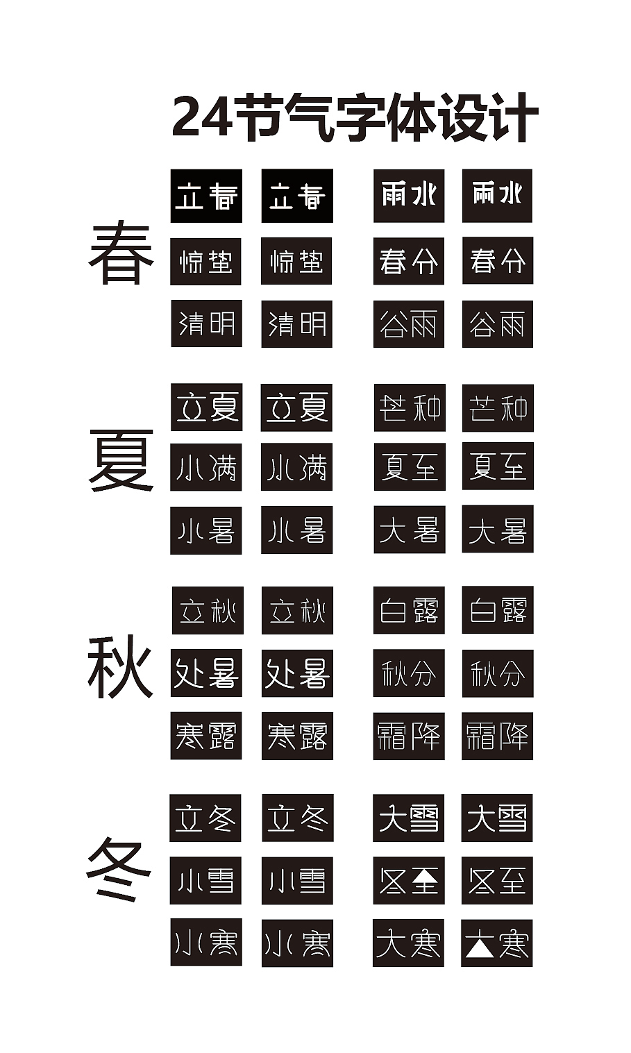 24节气字体设计