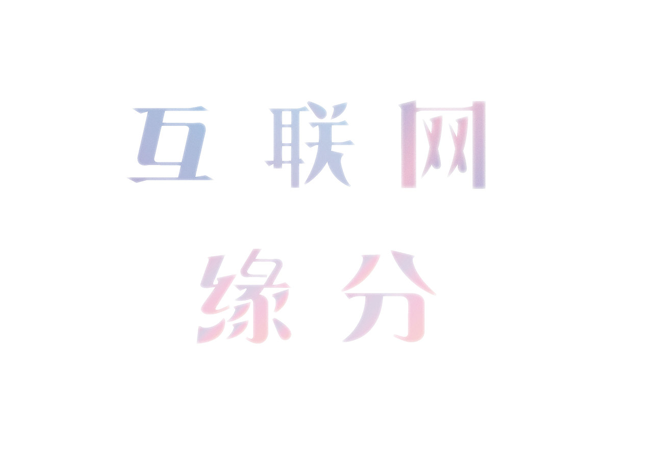 打卡（图ZMzM5MjQyNTYw） - 其他 - 站酷设计师观星居南原创素材 - 站酷ZCOOL