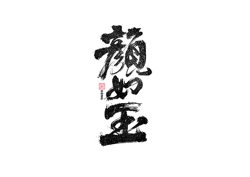 书法字体设计｜第243回（图ZMzM1NDc0NTA4） - 字体/字形 - 站酷设计师冬兴原创素材 - 站酷ZCOOL