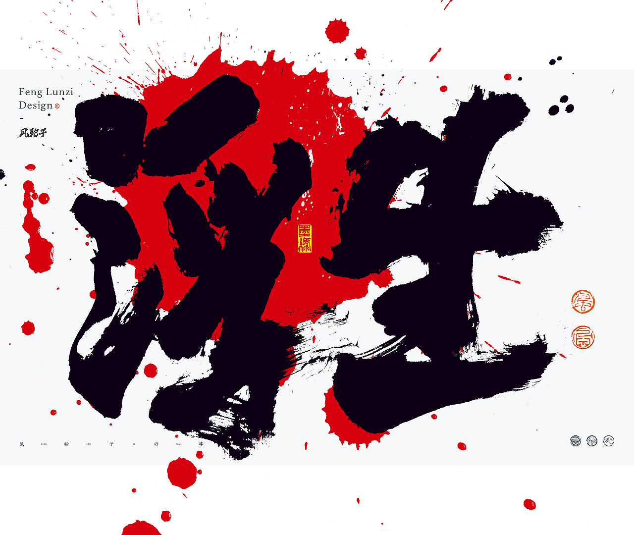 手写书法字体设计/国风国潮书法字体