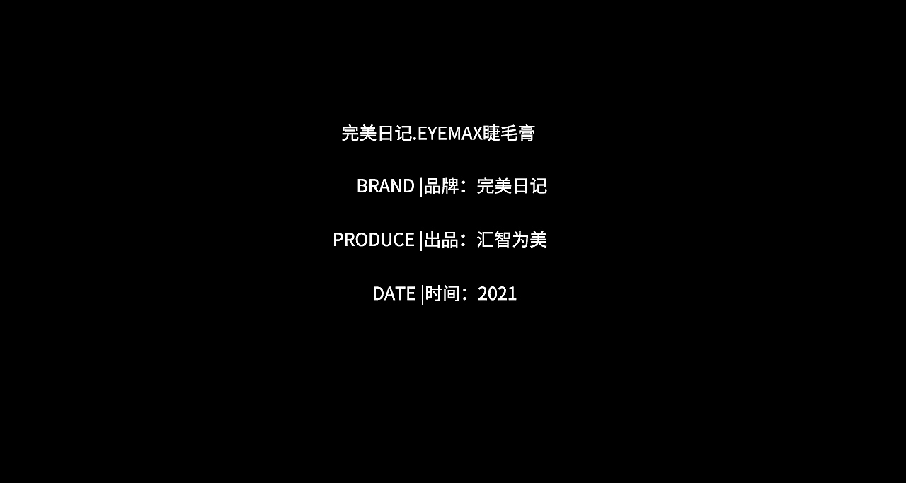 人像摄影/修图｜完美日记.EYEMAX睫毛膏