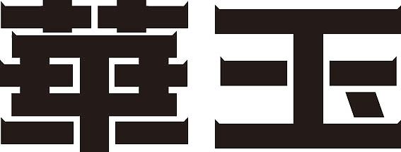 字體2 x的作品 《第二天》（圖ZMzE2NzMwMTgw） - 字體/字形 - 站酷設(shè)計師h瑞雪原創(chuàng)素材 - 站酷ZCOOL