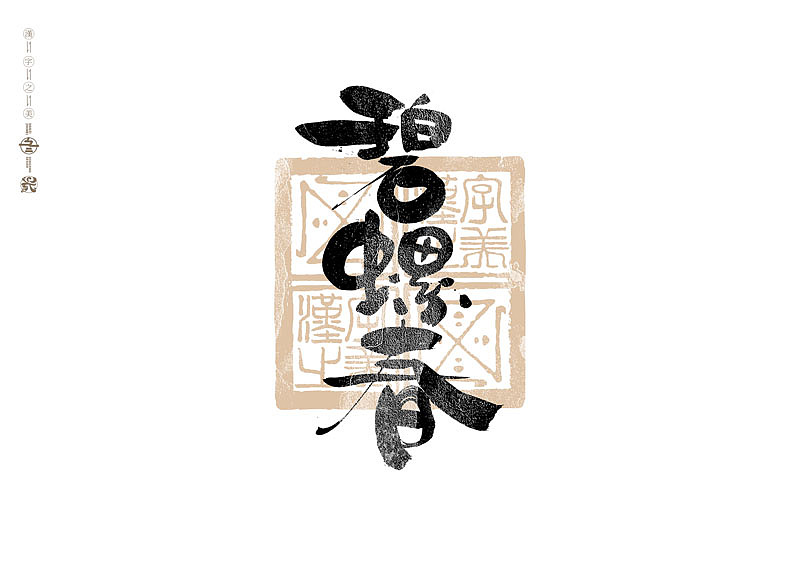 书法字体设计｜第293回（图ZMzU4MzM3MDI0） - 字体/字形 - 站酷设计师冬兴原创素材 - 站酷ZCOOL