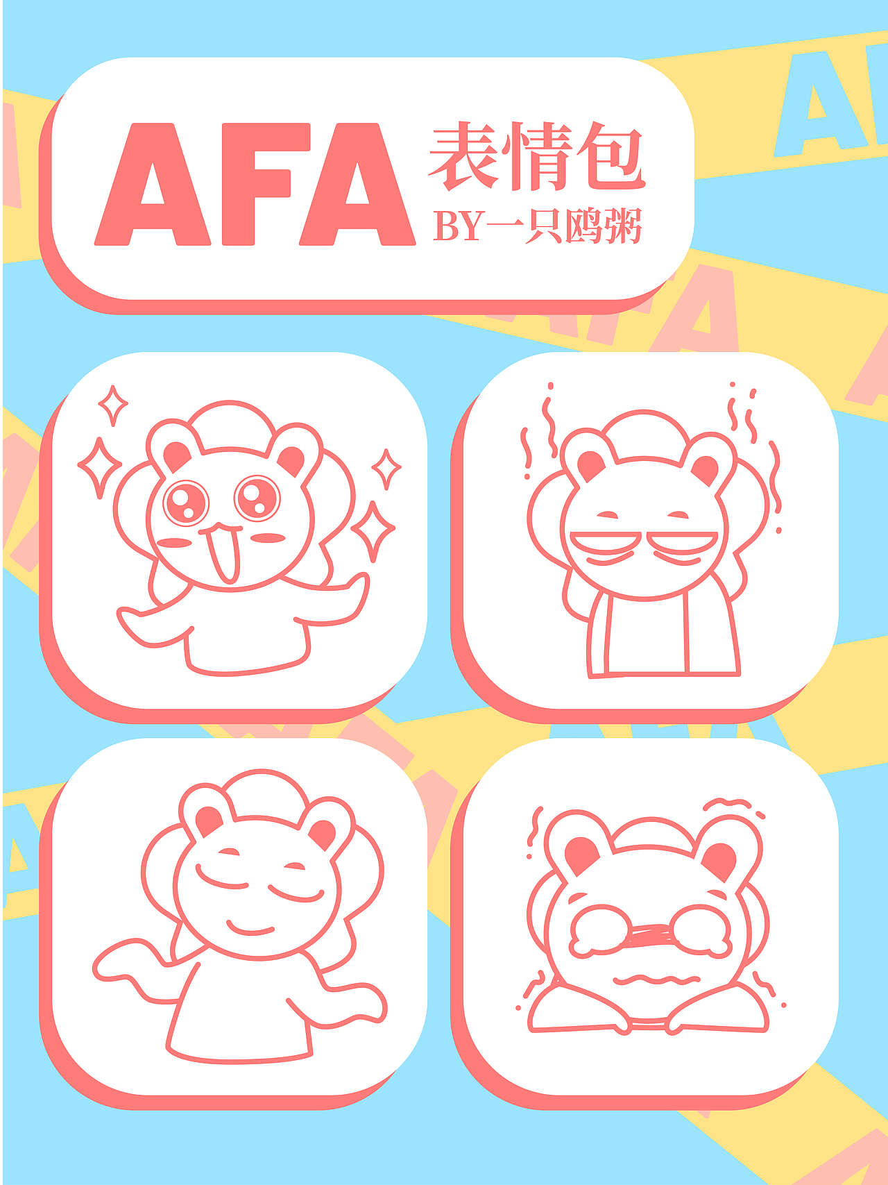 AFA的日常（图ZMzE0MTIyNjQw） - 创作习作 - 站酷设计师一只鸥粥粥原创素材 - 站酷ZCOOL