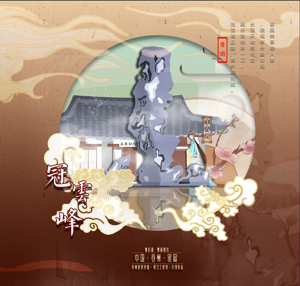 狮子林-《桃花扇》