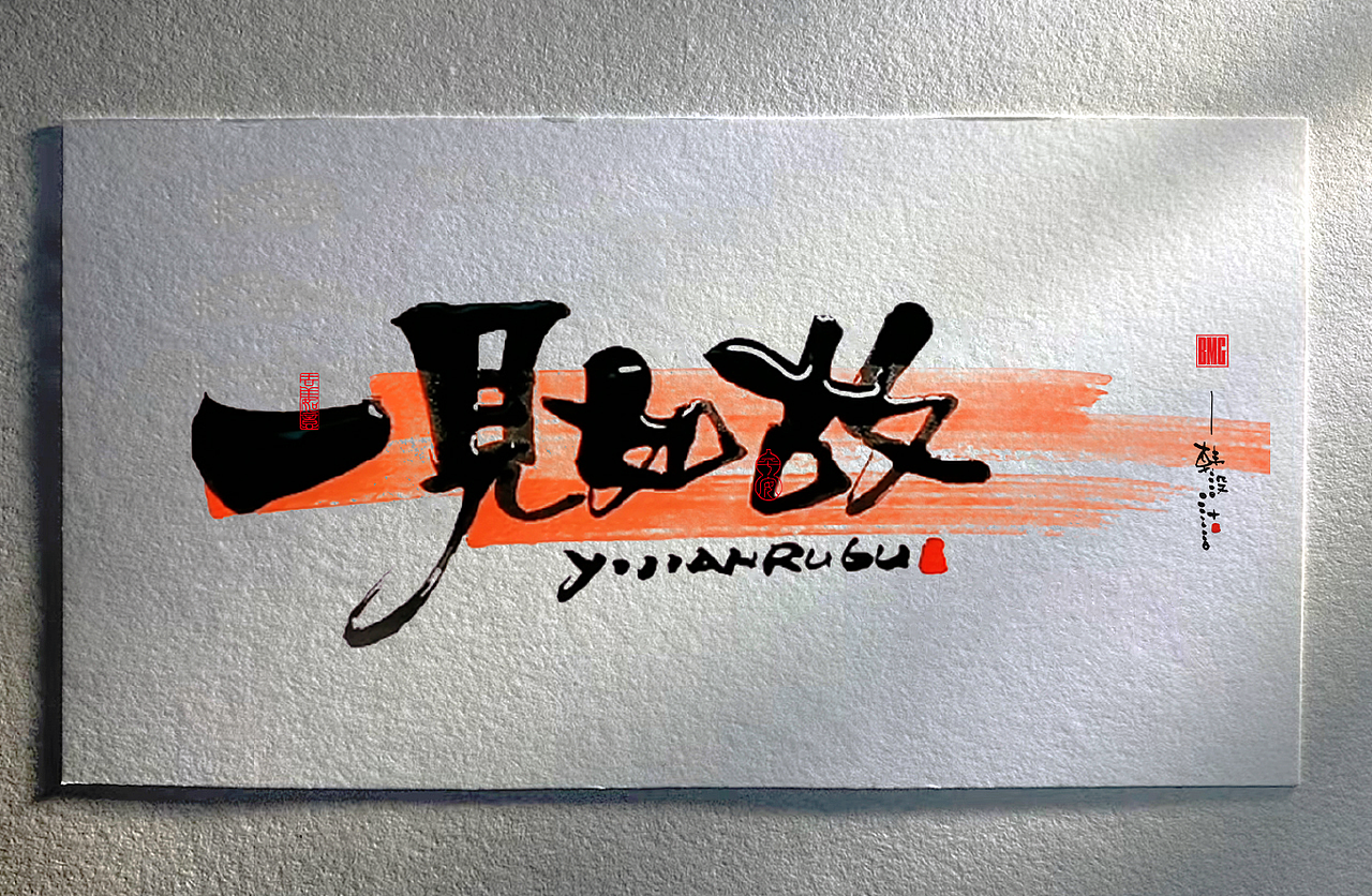 手写字系列四（图ZMzQ3NDQxNDgw） - 字体/字形 - 站酷设计师韩设计字体Logo原创素材 - 站酷ZCOOL