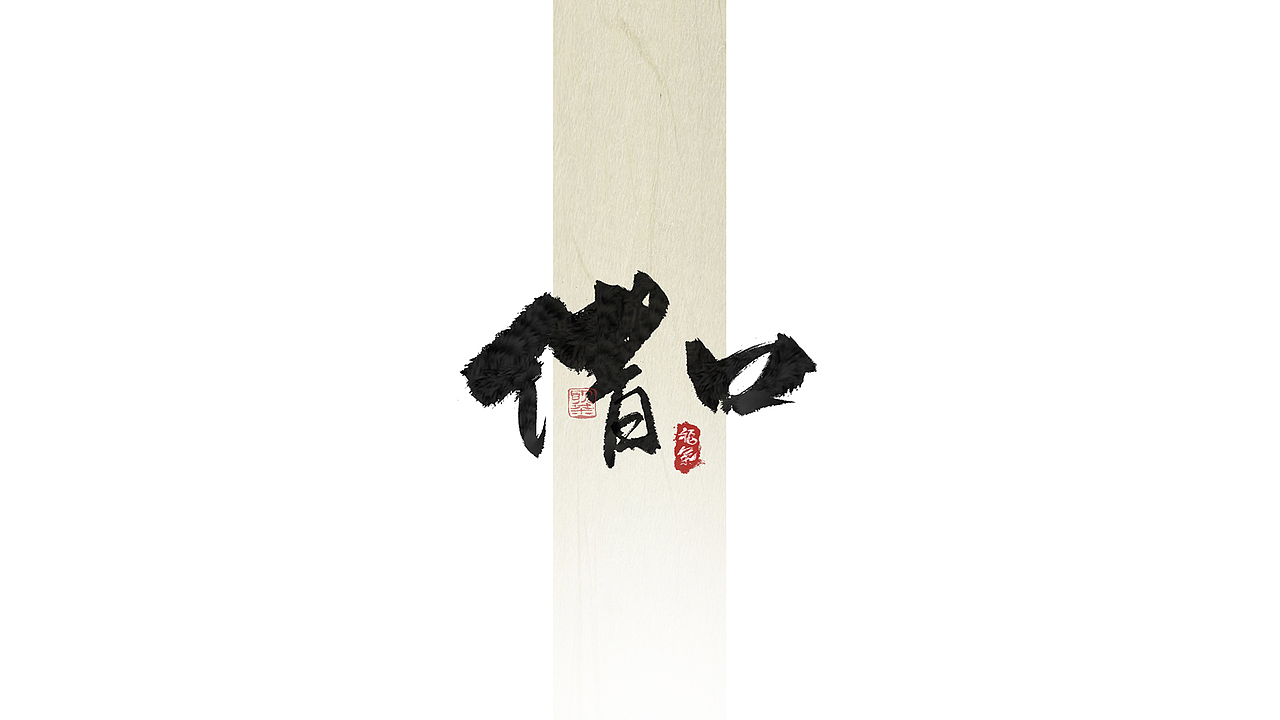 今日iPad手写字体（图ZMzU5Njg1NzQ4） - 字体/字形 - 站酷设计师饮茶Yamcha原创素材 - 站酷ZCOOL