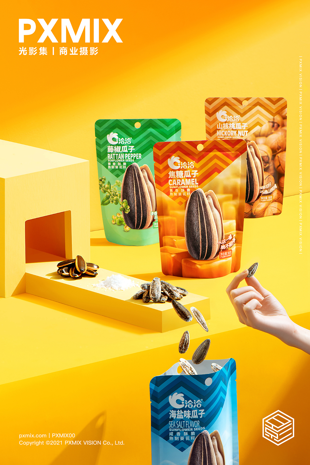 零食摄影丨洽洽 瓜子 x 光影集 pxmix