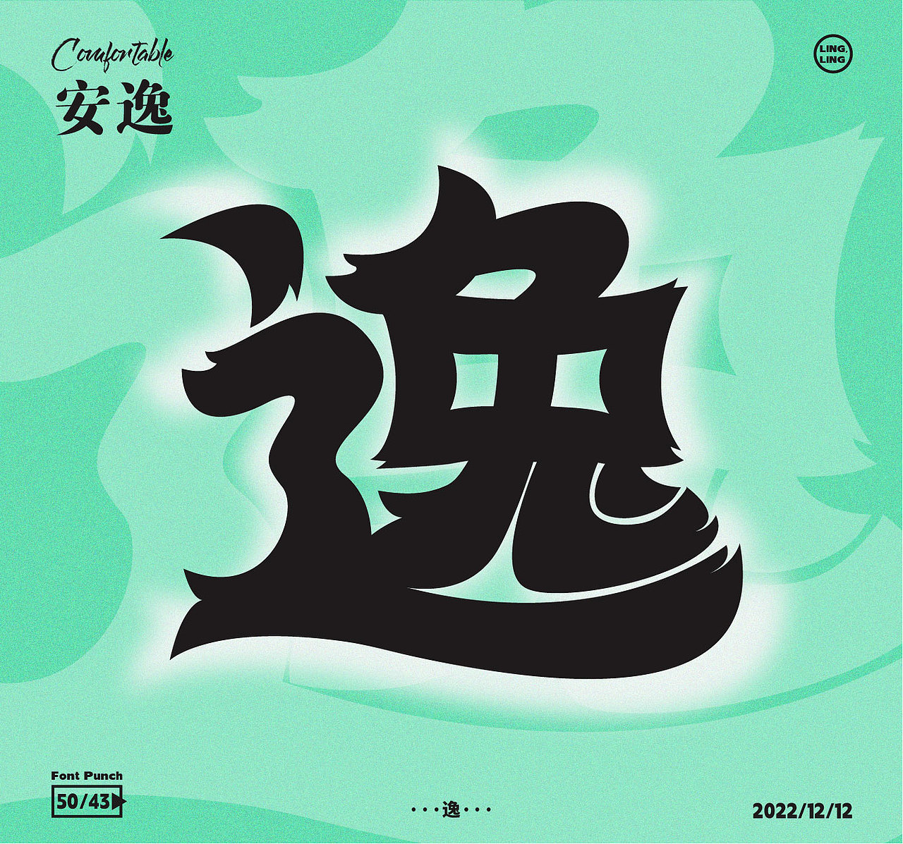 逸（图ZMzI1MzY1MzY0） - 品牌 - 站酷设计师凌凌阿凌原创素材 - 站酷ZCOOL