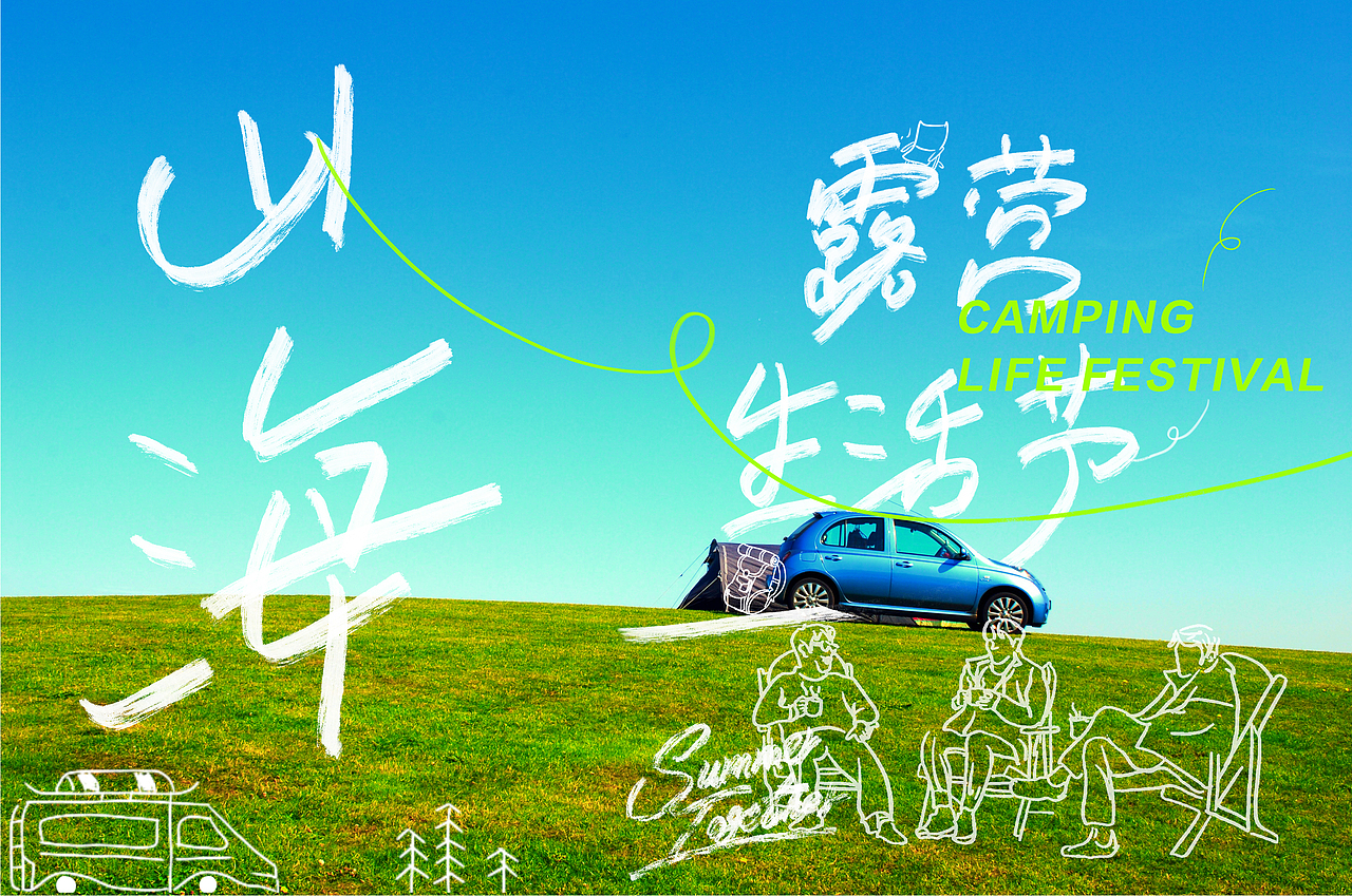露营（图ZMzA4NTIyMDI4） - 海报 - 站酷设计师小刘SHU唐僧原创素材 - 站酷ZCOOL