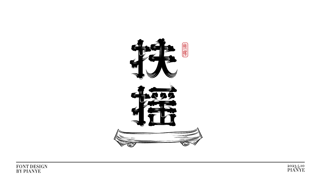 偏耶字体设计(国风/国潮/文艺)