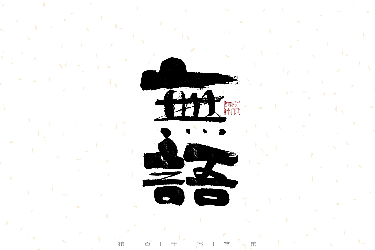 自言字语 —— 一组手写毛笔字