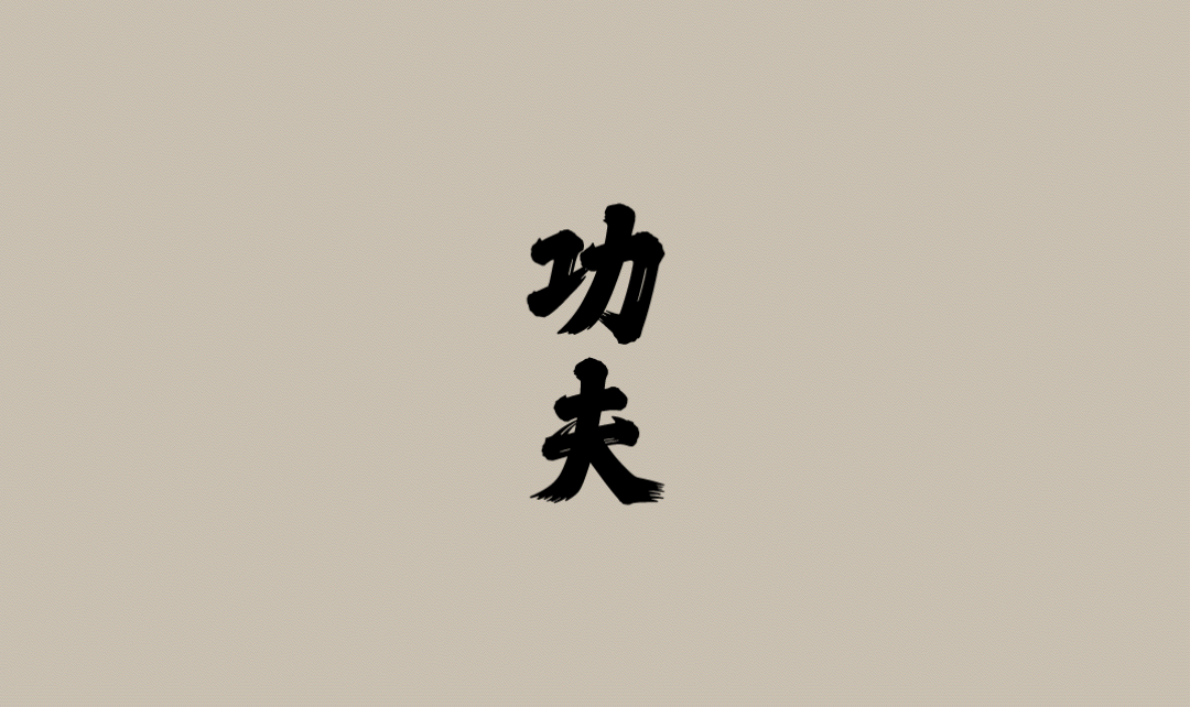 笔墨千崖，功夫万壑——方正少林功夫体（图ZMzQ5ODkxNzk2） - 字体/字形 - 站酷设计师方正字库原创素材 - 站酷ZCOOL