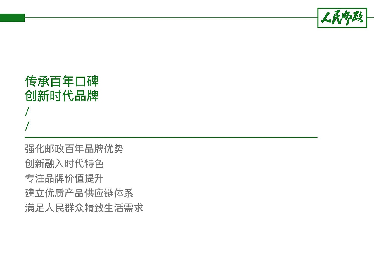 【霈约文化】中国邮政渠道转型试点之品牌战略方案
