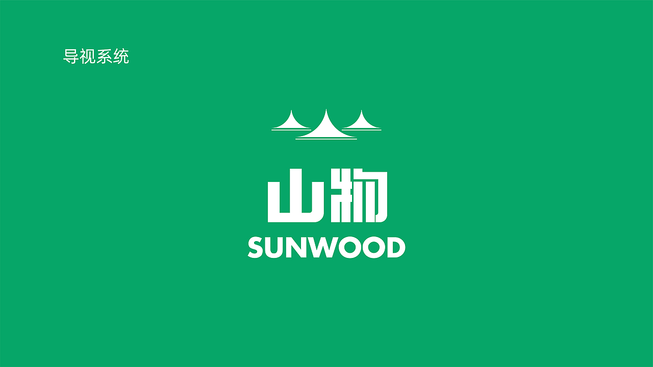 山物品牌VIS（图ZMzQzNTA1NTI4） - 品牌 - 站酷设计师再design原创素材 - 站酷ZCOOL