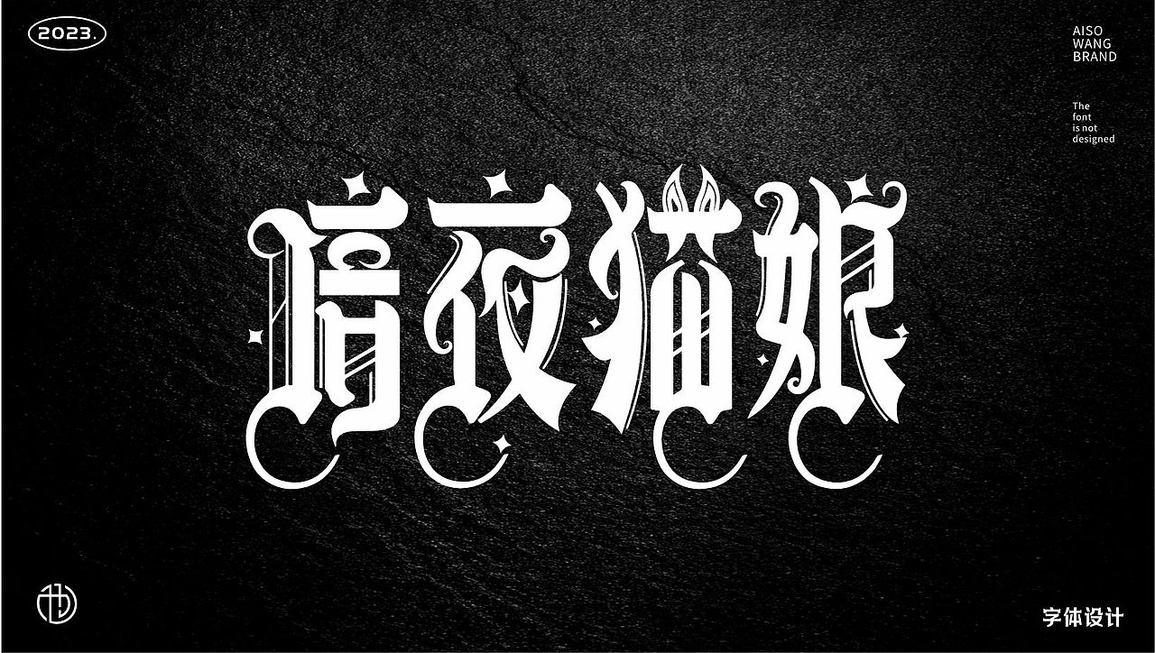 字体设计（图ZMzUxNTk1NjY0） - 书籍/画册 - 站酷设计师也王品牌原创素材 - 站酷ZCOOL