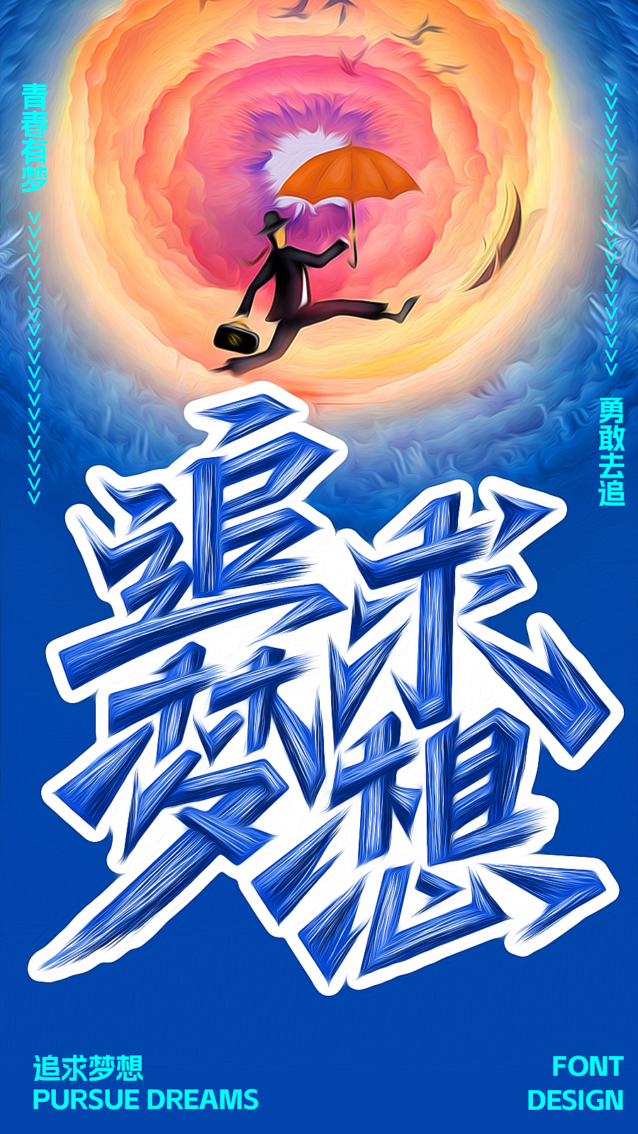 追求夢(mèng)想（圖ZMzIxOTcxOTM2） - 字體/字形 - 站酷設(shè)計(jì)師Aceleung原創(chuàng)素材 - 站酷ZCOOL