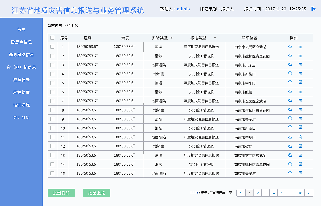 地质报送系统
