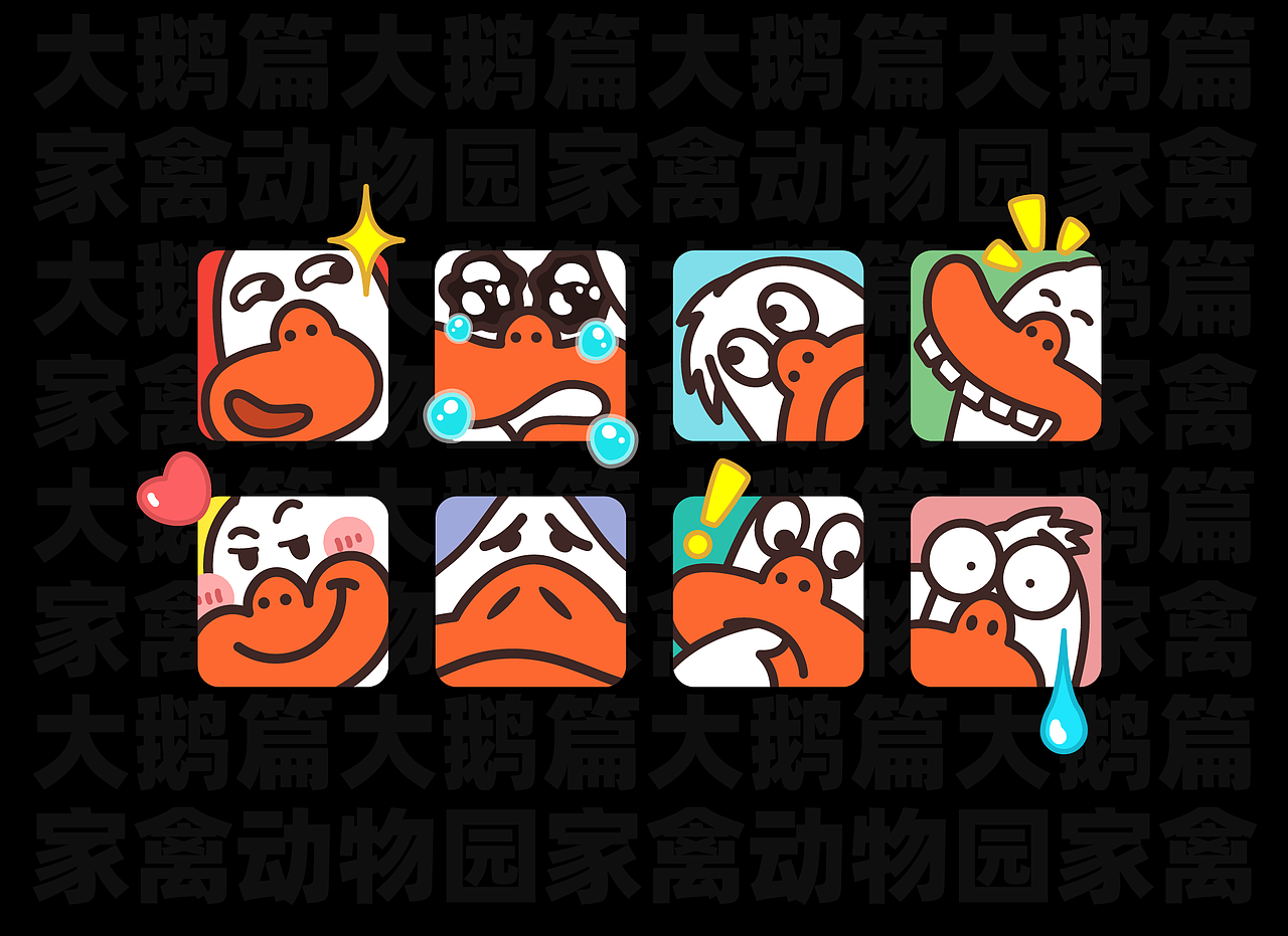 家禽动物园大鹅篇表情包（图ZMzI1ODg5MjY4） - 网络表情 - 站酷设计师张小谦_up原创素材 - 站酷ZCOOL