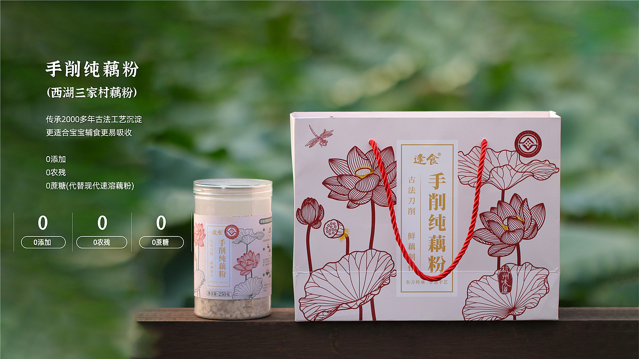 逢食——手削纯藕粉（非遗）