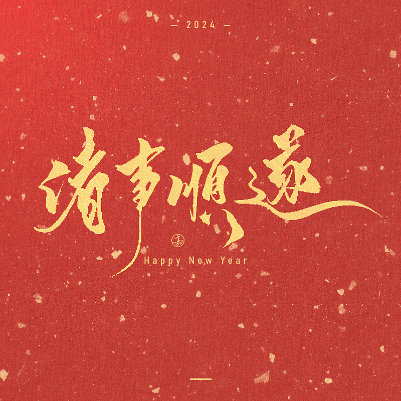 书法字体春节祝福语 手写新年吉祥话 龙年大吉毛笔字