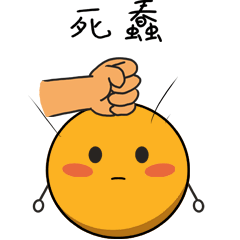 表情包-广式鱼蛋