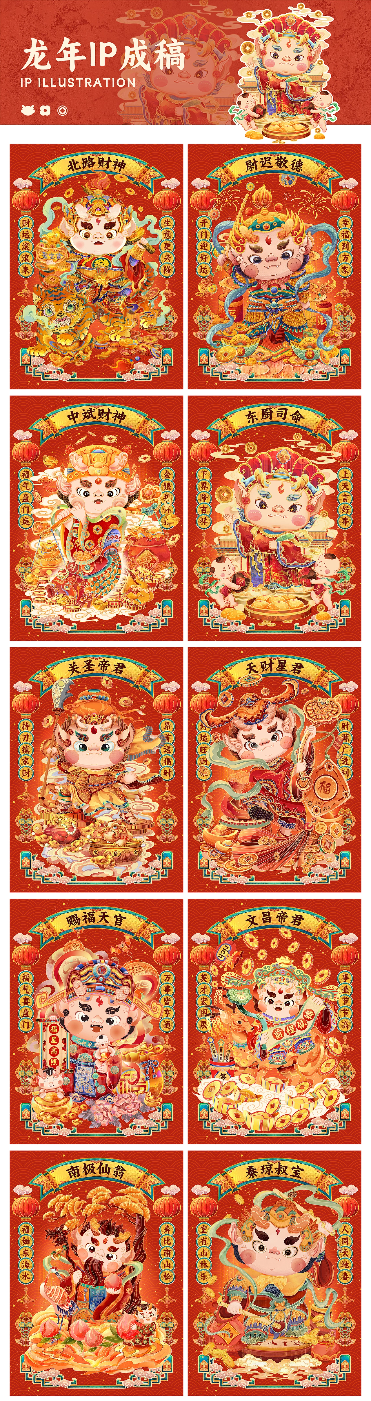 2024龙年IP设计/古代神仙系列